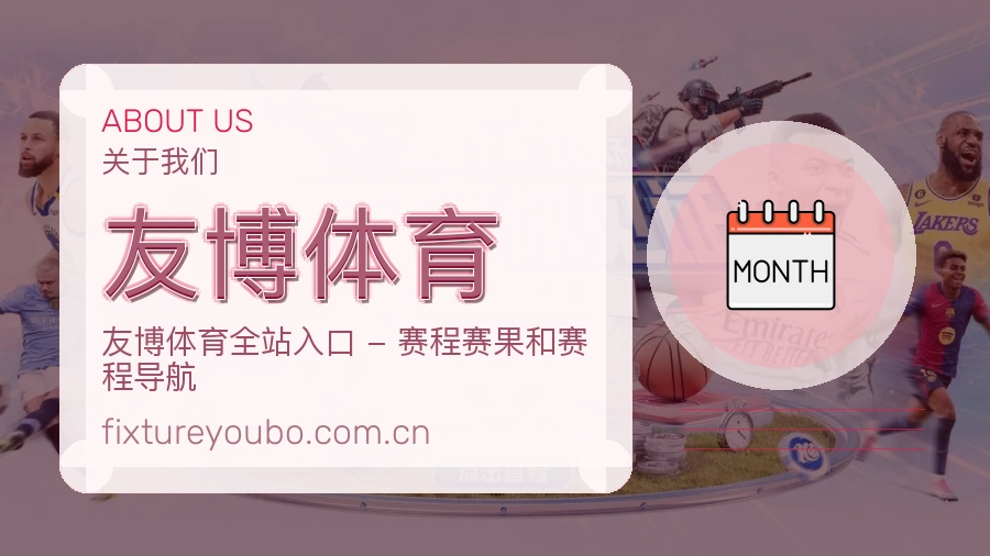 友博体育热门赛事服务说明