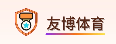友博体育 Logo